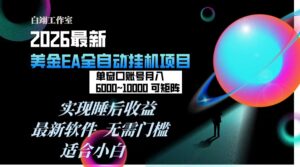 2026年最美金EA挂机项目，每天几分钟，单窗口月入600+，可矩阵，一台电脑支持多开窗口无任何…-川川创富网
