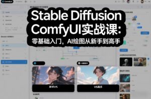 Stable Diffusion ComfyUI实战课:零基础入门,AI绘图从新手到高手-川川创富网