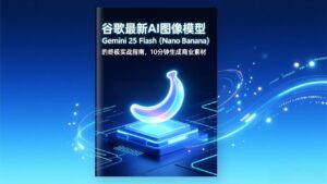 谷歌最新AI图像模型Gemini 2.5 Flash(Nano Banana-川川创富网