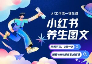 AI一键生成小红书养生图文，一刀不剪无需剪辑，可带书带素材带资料带徒弟，流量财富嘎嘎猛-川川创富网
