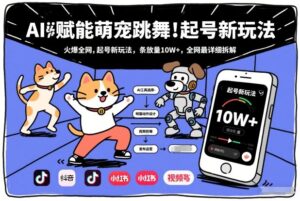 AI赋能萌宠跳舞，火爆全网，起号新玩法，条条播放量10W+，全网最详细拆解-川川创富网