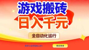 游戏搬砖全自动化运行，日入1000+，新手小白可轻松上手！-川川创富网