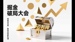 2026掘金 破局大会，重构模式、引爆流量、落地执行，掌握千万利润模型，单店年收破千万！-川川创富网