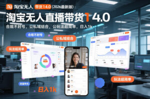 淘宝无人直播带货14.0(2026最新版)：合规不封号，公私域结合，玩法超简单，日入1k+【揭秘】-川川创富网