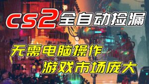 开年王炸CSGO挂机项目，单日捡漏1000+，无需电脑操作，无需进入游戏，支持任何验证-川川创富网