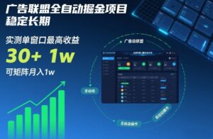 广告联盟全自动掘金项目,稳定长期,实测单窗口最高收益30+,可矩阵月入1w+【揭秘】-川川创富网