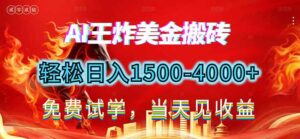 2026美金搬砖新项目，单日收益1500-4000+，长期绿色稳定，彻底告别死工资，用副业改写人生！-川川创富网