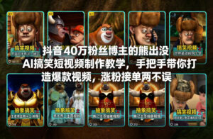 抖音40万粉丝博主的熊出没AI搞笑短视频制作教学，手把手带你打造爆款视频，涨粉接单两不误-川川创富网