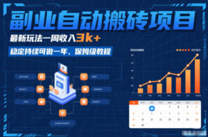 副业自动搬砖项目，最新玩法一周收入3k+，稳定持续可做一年，保姆级教程【揭秘】-川川创富网