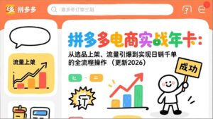 拼多多电商实战年卡：从选品上架、流量引爆到实现日销千单的全流程操作(更新2026-川川创富网