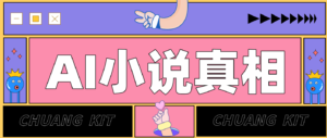 用 AI 写小说变现:普通人的实操指南,告别 “割韭菜” 陷阱(附完整小说提示词)-川川创富网