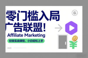 零门槛入局广告联盟！Affiliate Marketing初级实战课程，小白轻松上手-川川创富网