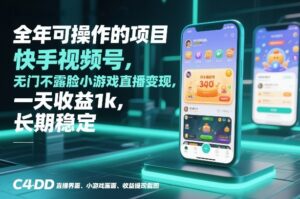 全年可操作的项目，快手视频号无门槛不露脸小游戏直播变现，一天收益1k，长期稳定【揭秘】-川川创富网