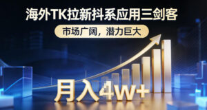 海外TK拉新抖系应用三剑客，市场广阔，潜力巨大，月入1w+-川川创富网