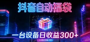 全自动抢福袋神器：24小时不停歇，日产出500＋-川川创富网
