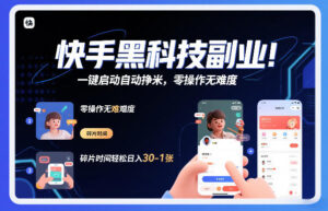 快手黑科技挂G项目，一键启动自动挣米，零操作无难度，碎片时间轻松日入30-1张【揭秘】-川川创富网