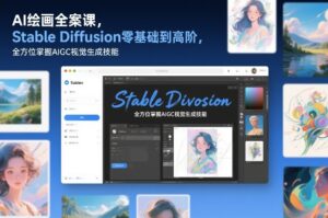 AI绘画全案课，Stable Diffusion零基础到高阶，全方位掌握AIGC视觉生成技能-川川创富网