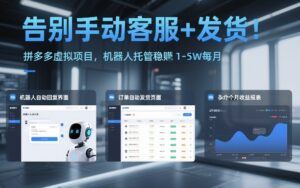 告别手动客服+发货！拼多多虚拟项目，机器人托管稳賺1-5W每月【揭秘】-川川创富网
