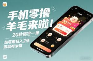 手机零撸薅羊毛来啦！20秒搞定一单，纯零撸日入2张，做就有米拿【揭秘】-川川创富网