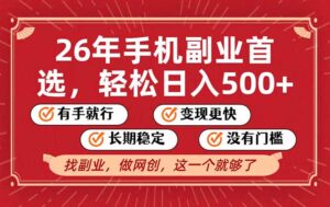 26年首选的副业，无操作门槛，稳稳日入500+，可矩阵放大-川川创富网