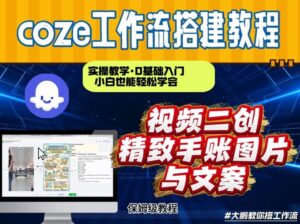 通过Coze工作流,抖音视频一键二创,内容转图片,实操教学,小白也可以学会,搭建自己的AI智能体-川川创富网
