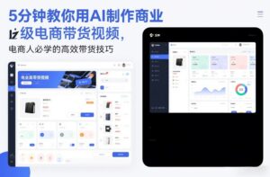 5分钟教你用AI制作商业级电商带货视频,电商人必学的高效带货技巧-川川创富网