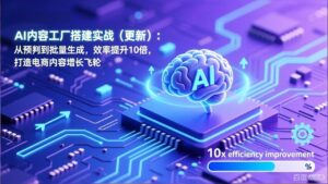 AI内容工厂搭建实战(更新-川川创富网