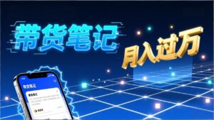 小红书爆款笔记带货实战:拆解封面标题正文全要素,手把手教你单篇笔记带货月入过万-川川创富网