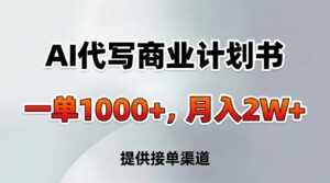 AI代写商业计划书,一单1000+,提供接单渠道,告别打工【附工具】-川川创富网