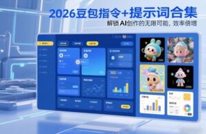 2026豆包指令+提示词合集,解锁AI创作的无限可能,效率倍增-川川创富网