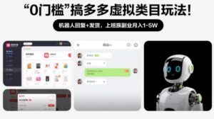 0门槛搞多多虚拟类目玩法!机器人回复+发货,上班族副业月入1-5W【揭秘】-川川创富网