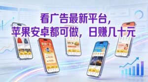 看广告最新平台，苹果安卓都可做，单机日撸几十，不用费脑【揭秘】-川川创富网