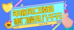 每年节假日年底风口项目，新人小白也能上手，零成本零门槛月入1w+(附渠道)【揭秘】-川川创富网