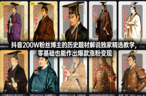 抖音200W粉丝博主的历史题材解说独家精选教学，零基础也能作出爆款涨粉变现-川川创富网
