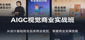 AIGC视觉商业实战班：从设计基础到全品类商业视觉，掌握商业实操技能-川川创富网
