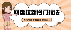 贴吧+网盘拉新：2-3天变现的冷门玩法，实操细节全拆解快速上手拓展收益渠道-川川创富网