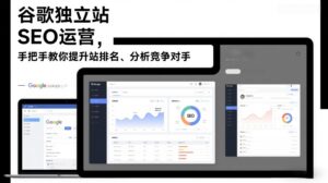 谷歌独立站SEO运营，手把手教你提升网站排名、分析竞争对手(更新2026)-川川创富网