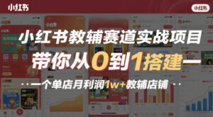 小红书教辅赛道实战项目，带你从0到1搭建一个单店月利润1w+教辅店铺-川川创富网
