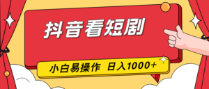 抖音看短剧，一部手机，零投入，小白轻松上手，简单易操作，一天1000+-川川创富网