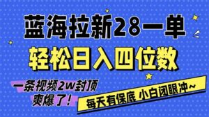 AI软件拉新28一单，轻松日入四位数，每天有保底，无上限，次日结算，2026小白闭眼冲！-川川创富网