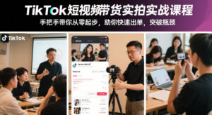 TikTok短视频带货实拍实战课程,手把手带你从零起步,助你快速出单,突破瓶颈-川川创富网