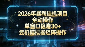 2026开年暴力挂G项目全自动操作单窗口稳賺30＋云机-模拟器挂G掘金可批量矩阵操作【揭秘】-川川创富网