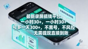最新录屏搞钱平台，一小时30+，号多一天3张+，不风控，无需提现直接到账【揭秘】-川川创富网