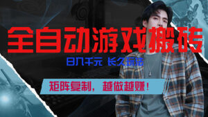 全自动游戏挂机，日入千元，长久玩法，矩阵复制，越做越赚！-川川创富网