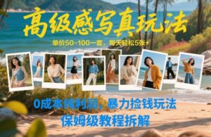 高级感写真玩法，单价50-100一套，每天轻松5张+，0成本纯利润，暴力捡钱玩法，保姆级教程拆解-川川创富网