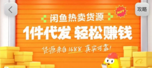 闲鱼新功能“选品中心”横空出世！无货源玩家的红利期来了，新手也能轻松上手月收…-川川创富网