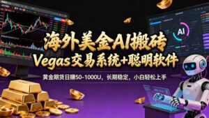 海外美金操盘手技术，Vegas交易技术+聪明软件，日赚50-1000U，长期稳定，小白轻松上手。-川川创富网
