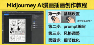 利用Midjourney AI人工智能轻松创作漫画插画教程,零基础创作完整漫画插画-川川创富网