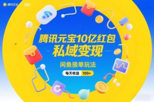 腾讯元宝10亿红包，私域变现，闲鱼接单玩法，每天收益100+-川川创富网