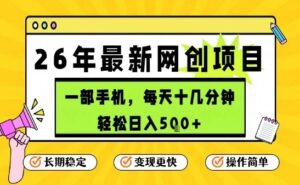 每天十几分钟，保底日入5张+，只需一部手机，26年强推项目【揭秘】-川川创富网